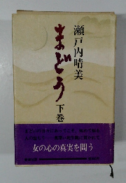 まどう　下巻