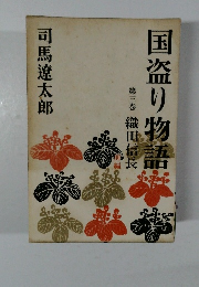 国盗り物語　三　織田信長  前編
