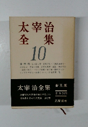 太宰治全集　10