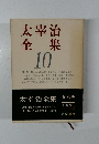 太宰治全集　10
