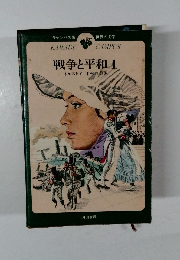 戦争と平和　1