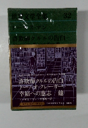 世文学全集　32