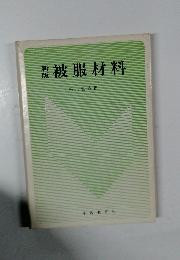 新版　被服材料