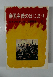 少年少女おはなし世界歴史 12　帝国主義のはじまり