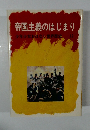 少年少女おはなし世界歴史 12　帝国主義のはじまり