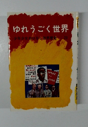 ゆれうごく世界　少年少女おはなし世界歴史　23