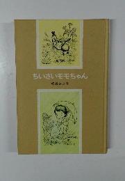 ちいさいモモちゃん