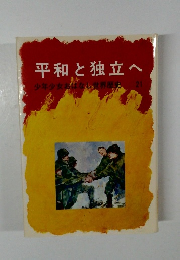 平和と独立へ　少年少女おはなし世界歴史21　