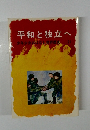 平和と独立へ　少年少女おはなし世界歴史21　