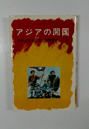 アジアの開国　少年少女おはなし世界歴史11