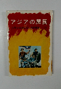アジアの開国　少年少女おはなし世界歴史11