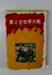 第2次世界大戦　少年少女おはなし世界歴史　20