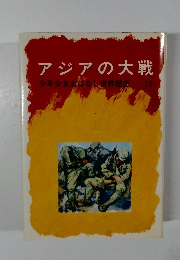アジアの大戦　少年少女おばなし世界歴史　19