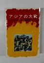 アジアの大戦　少年少女おばなし世界歴史　19