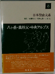 日本登山大系8　八ヶ岳・奥秩父・中央アルプス