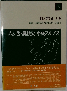 日本登山大系8　八ヶ岳・奥秩父・中央アルプス