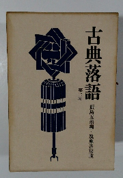 古典落語　第二巻