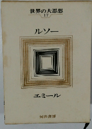 世界の大思想17　ルソー