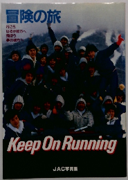 冒険の旅　Keep On Running