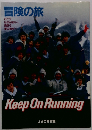 冒険の旅　Keep On Running