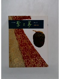 表千家編集 『茶と美』第11号 茶席の裂