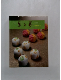 素と姜　第12号  茶席の菓子　