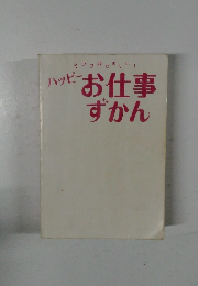 ハッピーお仕事ずかん