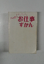 ハッピーお仕事ずかん