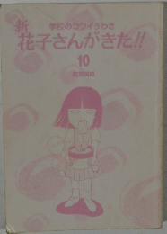 花子さんがきた!!　10　