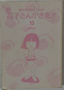 花子さんがきた!!　10　