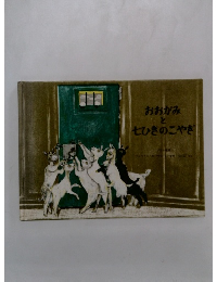 おおかみ  と  七ひきのこやぎ