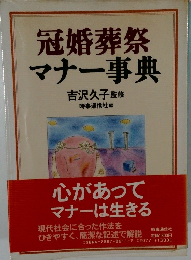 冠婚葬祭  マナー事典