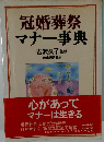 冠婚葬祭  マナー事典