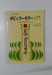 <基礎編>  ポピュラーギター入門  フォークからロックまで