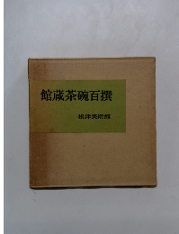 館蔵茶碗百撰　根津美術館