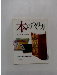 本のつくり方　