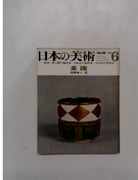日本の美術　1967　6