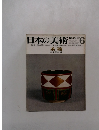 日本の美術　1967　6
