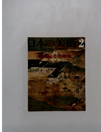 日本の美術　2　No.34