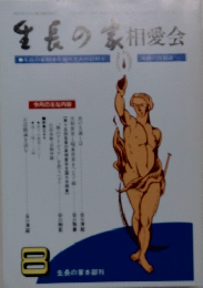 生長の家相愛会　8