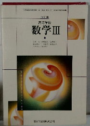 高等学校  数学Ⅲ