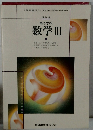 高等学校  数学Ⅲ