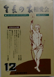 生長の家相愛会 12