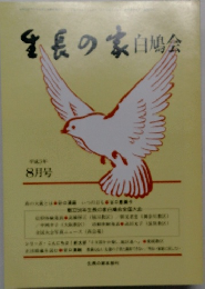 生長の家協会　平成3年8月号