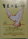 生長の家協会　平成3年8月号