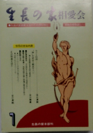 生長の家相愛会　7