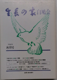 番長の家白鳩会　平成2年8月号