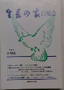 番長の家白鳩会　平成2年8月号