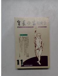生長の家相愛会　11