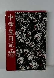 中学生日記